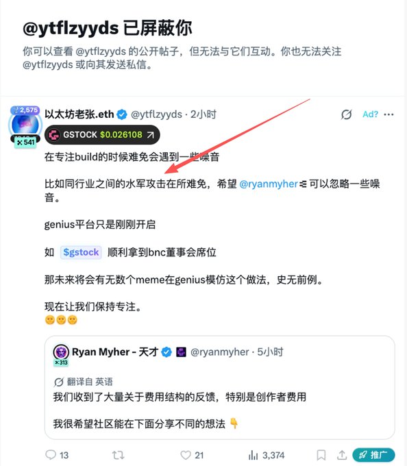 A Twitter/X screenshot showing user @ytflzyyds has blocked the viewer, with a tweet from @ytflzyyds (以太坊老张.eth) discussing GSTOCK at $0.026108, addressing noise and inter-industry attacks while mentioning Ryan Myher and Genius platform.