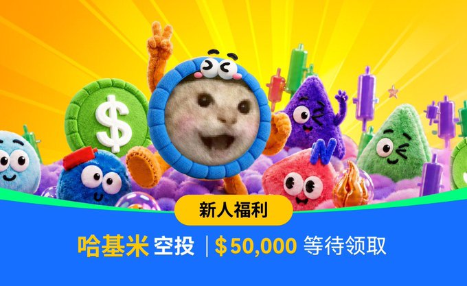 Colorful promotional banner for a crypto airdrop featuring cute cartoon characters and a hamster wearing a blue hood, with Chinese text '新人福利' and '哈基米 空投 | $50,000 等待领取' on a yellow and blue background.