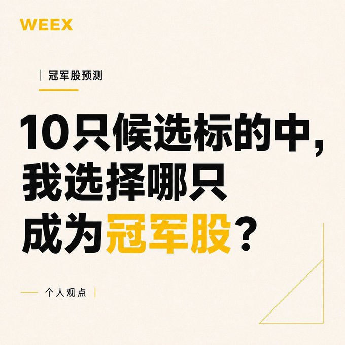 A promotional graphic by WEEX featuring the headline "冠军股预测" (Champion Stock Prediction) with the main text asking "10只候选标的中，我选择哪只成为冠军股？" (Among 10 candidate stocks, which one do I choose to become the champion stock?). The image relates to the post by framing the user's prediction challenge for picking a potential winner stock, with their choice being $SNDK positioned at the intersection of AI, flash storage, and the emerging HBF narrative.