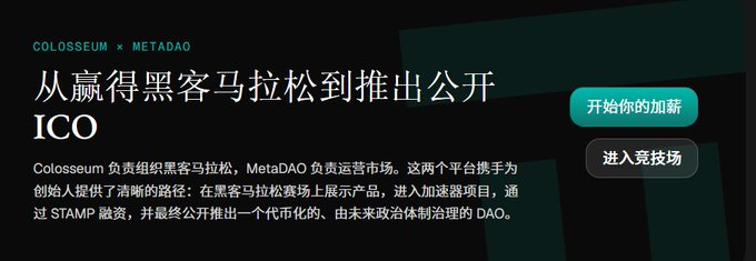 The image is a Chinese-language promotional banner for COLOSSEUM × METADAO, featuring the headline "从赢得黑客马拉松到推出公开ICO" (From Winning a Hackathon to Launching a Public ICO) alongside call-to-action buttons "开始你的加薪" (Start Your Salary Raise) and "进入竞技场" (Enter the Arena), explaining how the two platforms collaborate to support founders through hackathons, accelerator programs, STAMP financing, and eventually a public ICO launch.