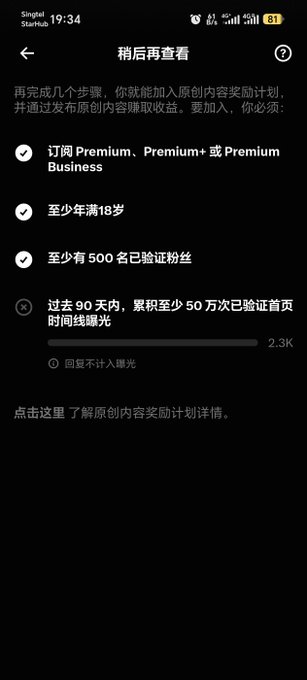 A dark-themed mobile screenshot in Chinese ('稍后再查看') explaining Spotify's original content reward program requirements, including Premium subscription, being 18+, having 500 verified followers, and showing '2.3K' impressions.