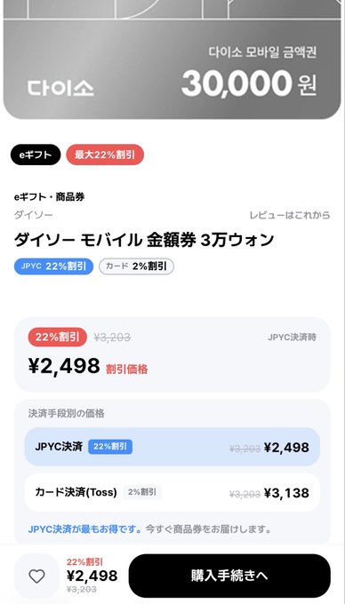 A mobile app screenshot showing a '다이소 모바일 금액권' (Daiso Mobile Gift Certificate) product page for 30,000 won, displayed at 22% off for ¥2,498, with payment options including JPYC and card.