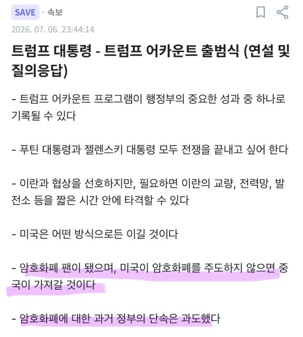 A Korean blog post titled '트럼프 대통령 - 트럼프 어카운트 출범식 (연설 및 질의응답)' dated 2026.07.06, listing bullet points about Trump's account launch, with highlighted text reading '종이 가저갈 것이다' and '암호화폐에 대한 과거 정부의 단속은 과도했다'.