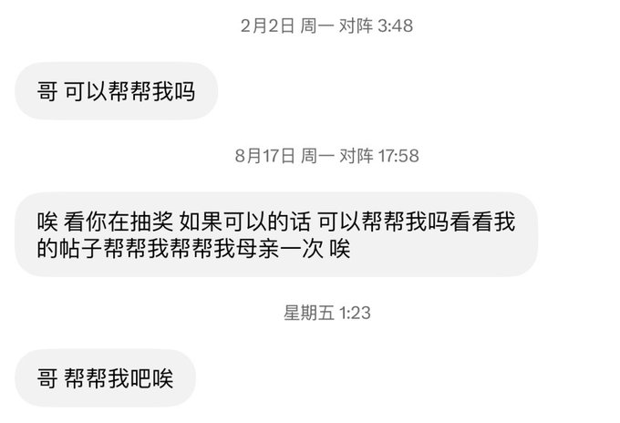 The image shows a Chinese-language chat screenshot with three messages from someone requesting help, with timestamps including "2月2日 周一 对阵 3:48" (Feb 2, Monday, 3:48), "8月17日 周一 对阵 17:58" (Aug 17, Monday, 17:58), and "星期五 1:23" (Friday 1:23), where the sender repeatedly asks "哥 可以帮帮我吗" (Brother, can you help me?) and explains they're running a lottery hoping someone could help share a post to help their mother; this relates to the post's context of someone being approached with a donation request involving a 70,000U situation on Twitter that others were passionately discussing.
