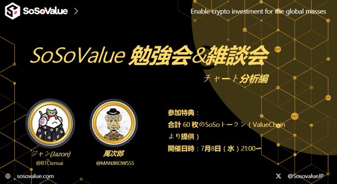 Promotional graphic for the "SoSoValue 勉強会&雑談会 チャート分析編" (SoSoValue Study Session - Chart Analysis Edition), scheduled for July 8 (Wed) at 21:00, hosted by ジャッゾ (Lazon/@BTcensai) and 萬次郎 (@MANJIROW555), offering 60 SoSo tokens (ValueCoin) as an attendance perk, with the tag "Enable crypto investment for the global masses."