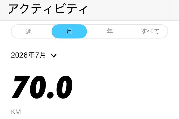A Japanese-language activity tracking screenshot showing monthly distance data of '70.0 KM' for July 2026, with tabs for week, month, year, and all.