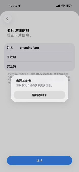A mobile app screen in Chinese displays card verification details for 'chentingfeng,' with a pop-up message '未添加此卡' (This card has not been added) and an option to add it later.