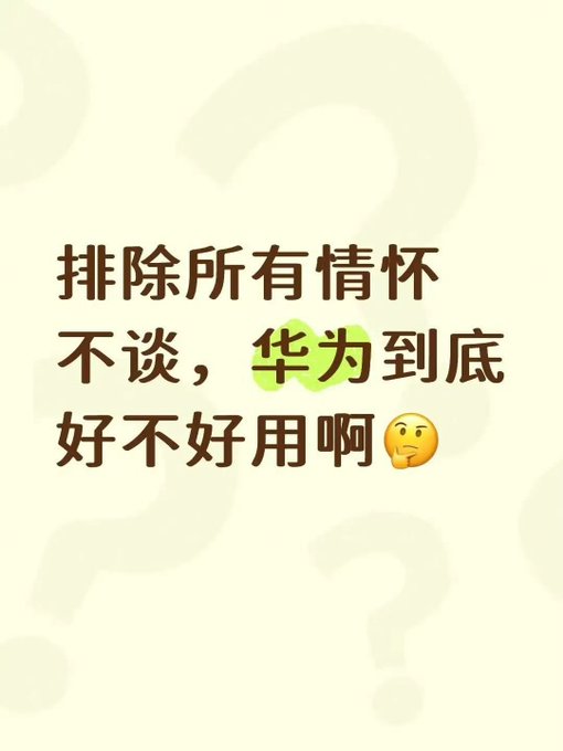 A light beige background displays Chinese text reading "排除所有情怀不谈，华为到底好不好用啊🤔" (Setting aside all sentiment, is Huawei actually good to use or not?), with the brand name "华为" (Huawei) highlighted in green. A faint question mark watermark is visible behind the text, which poses a direct question about the real-world usability of Huawei products beyond brand loyalty.