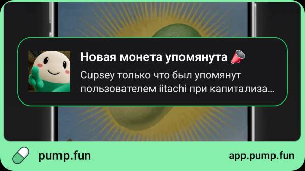 Pump.fun notification card in Russian about a new coin mentioned, featuring the green pill mascot logo and an avocado background.