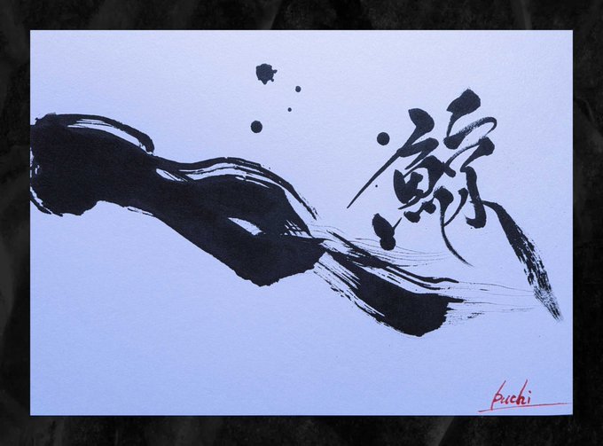 Bold black sumi ink calligraphy sweeps across light purple paper, depicting the kanji character for "whale" (鯨) alongside dynamic ink splatters and a flowing crescent brushstroke. Signed "BuChi" in red at the bottom right, this artwork is the 5/5 edition of a 15XTZ NFT drop celebrating the Kujira whale theme.