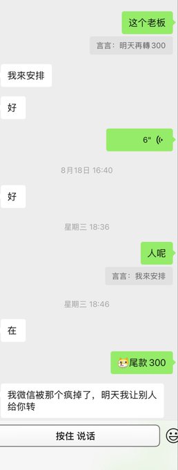 A WeChat chat screenshot shows a conversation where the user arranges a "300" payment ("尾款300") and asks "人呢" (where are you?), to which the other party replies their WeChat is "被那个疯掉了" (acting crazy) and promises to have someone else transfer the money the next day—contradicting the caption's claim about a boss owing a final 300u payment and disappearing.