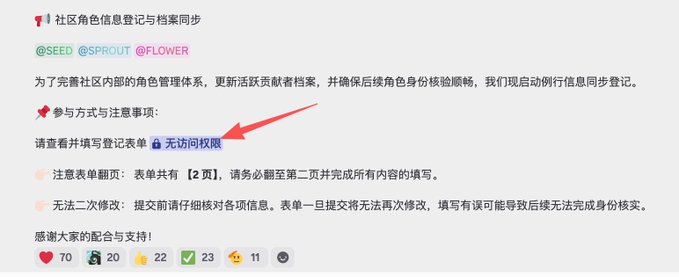 A Chinese-language post about community role information registration and archive synchronization, mentioning SEED, SPROUT, and FLOWER, with a red arrow pointing to an access permissions notice.