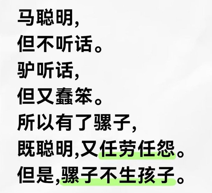 A Chinese text meme that translates to: "A horse is smart, but doesn't listen. A donkey listens, but is stupid. So there's a mule: smart and willing to work hard. But mules can't have children."