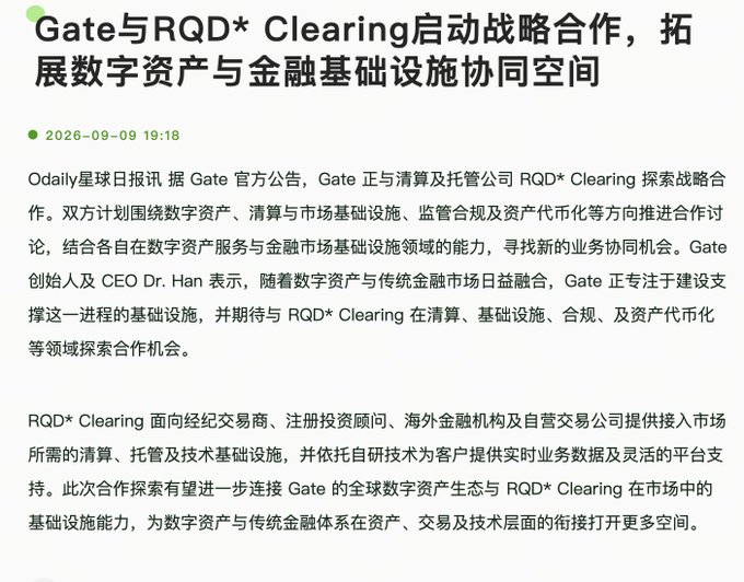 Chinese news article dated 2026-09-09 titled 'Gate与RQD* Clearing启动战略合作，拓展数字资产与金融基础设施协同空间' announcing a strategic partnership between Gate exchange and RQD* Clearing.