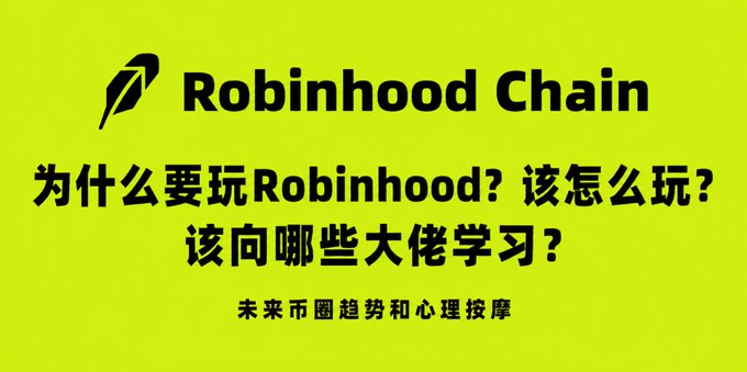 A yellow graphic with black text in Chinese and English promoting Robinhood Chain, with the questions '为什么要玩Robinhood？该怎么玩？该向哪些大佬学习？' and the subtitle '未来币圈趋势和心理按摩'.