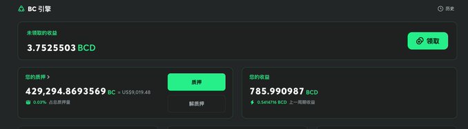 A digital interface in Chinese for 'BC 引擎' (BC Engine) showing unclaimed earnings of 3.7525503 BCD, a total ranking, and various currency balances.