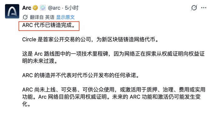 A tweet from the official Arc account (@arc) announcing that the ARC token has been minted, with the key statement "ARC 代币已铸造完成" (ARC token minting completed) highlighted in a red box. The tweet notes that Circle is the first publicly listed company to mint network tokens for a new blockchain, marking a technological milestone as Arc transitions from proof-of-authority to proof-of-stake—though ARC is not yet live, tradable, or usable.