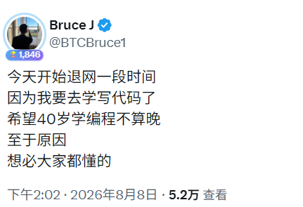 A Chinese social media post by verified user Bruce J (@BTCBruce1) announcing a hiatus from the internet to learn programming at age 40, posted on August 8, 2026 with 52,000 views.