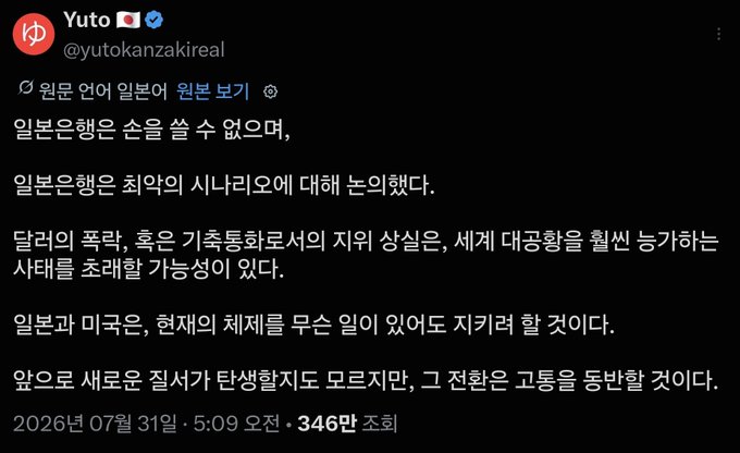 A Korean tweet from Yuto (@yutokanakireal) dated July 31, 2026, discussing XRP's short-term rise and advising that while the immediate impact of the "won conversion" (원본은행, likely referring to a full transition/settlement) appears modest, holders should not remain unprepared as the process leading to full transition could be harsh, with 3.46M views.
