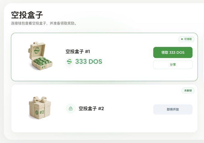 The image displays a dappOS airdrop claim page showing two airdrop boxes: "空投盒子 #1" (Airdrop Box #1) which is claimable for 333 DOS tokens, and "空投盒子 #2" (Airdrop Box #2) marked as "即将开放" (coming soon). This matches the announcement that 333 DOS tokens (worth ~$130) are available to claim at dappos.com/airdrop.