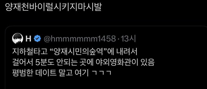 A Korean social media post from user "H" (@hmmmmmm1458) with a blue verification badge, titled "양재천바이럴시키지마시발" (roughly "Don't spread Yang Jae-cheon's viral rumor, damn it"), complaining about being blocked after saying in an interview that "Yang Jae citizens' enjoyment" has rough sound clips circulating online. The post expresses frustration about being blocked for seemingly spreading minor information, suggesting the account prides itself on sharing exclusive "alpha" tips.