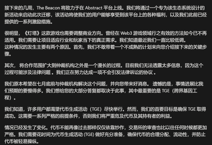 The image contains Chinese text discussing The Beacon's upcoming migration to the Abstract platform, which needs to be redone, along with necessary business direction adjustments. It addresses complications including delays in resolving arbitration matters with partner institutions, the postponement of a Token Generation Event (TGE), and stricter exchange reviews necessitating careful preparation for the TGE.

The image directly supports the accompanying post's summary by providing the original source text detailing The Beacon's challenges, including the Abstract migration overhaul, business direction changes, and ongoing partnership/arbitration issues that are causing delays.
