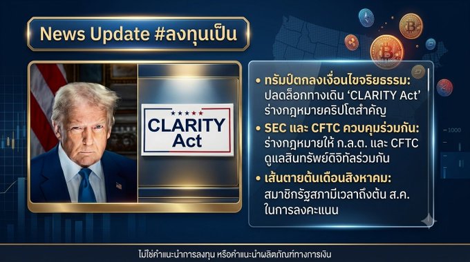 This news update graphic features Donald Trump alongside text regarding the "CLARITY Act," detailing his agreement to ethics provisions to unlock the crypto bill. The image highlights significant developments for U.S. digital assets, including potential joint regulation by the SEC and CFTC and an August deadline for Senate voting.