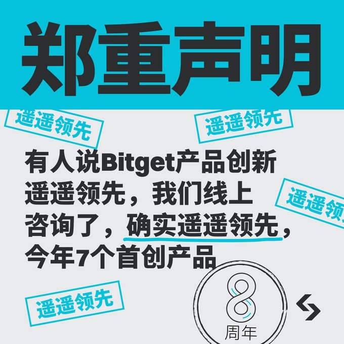 A graphic with a teal header reading '郑重声明' contains Chinese text discussing Bitget product innovation ('有人说Bitget产品创新遥遥领先'), noting 7 pioneering products this year for their 8th anniversary ('8周年').