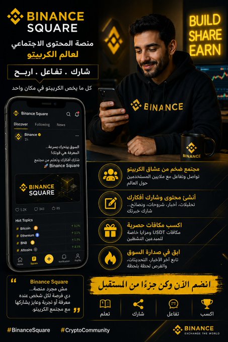 A Binance Square promotional infographic in Arabic featuring a smiling man looking at a Binance Square app interface displaying "Discover," "Following," and "News" tabs along with hot topics including BTC, ETH, and BNB tickers, alongside a mug labeled "BINANCE" and the tagline "BUILD SHARE EARN." The graphic highlights features like community building, social content sharing, exclusive rewards (USDT/USDC prizes, gift boxes), and market insights through fire icons, with hashtags #BinanceSquare and #CryptoCommunity at the bottom—directly supporting the caption's emphasis on Binance Square as an integrated platform for information, community engagement, and earning rewards in the crypto space.