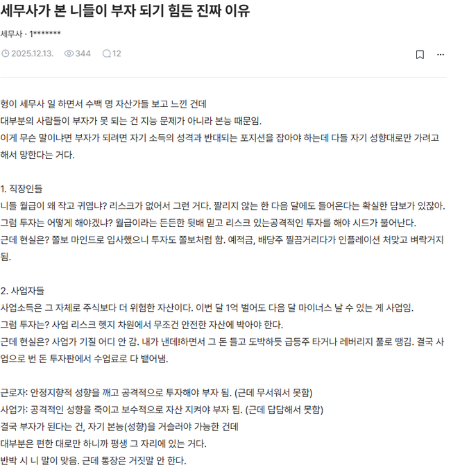A Korean Naver blog post titled "세무사가 본 너덜이 부자 되기 힘든 진짜 이유" (The Real Reason It's Hard to Become Rich, According to a Tax Accountant) with 344 views and 12 comments, dated 2025.12.13, detailing the author's personal investment mistakes in high-risk assets like coins, NFTs, and futures, categorized into direct investments and indirect investments.