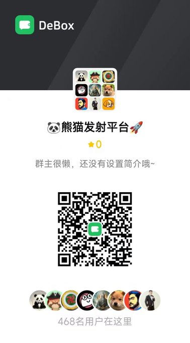 The image displays a DeBox group chat invite for "熊猫发射平台" (Panda Launch Platform) showing a QR code, 468 members, with the platform's signature panda mascot featured among the group avatars. This relates to the post by serving as a direct invitation to join the Panda Launch Platform community on DeBox, connecting potential builders and investors mentioned in the launchpad announcement.