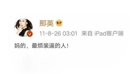 A screenshot of a Weibo post by verified user 那英 (Na Ying) with the Chinese text '妈的，最烦装逼的人！' (Damn, I hate pretentious people the most!), timestamped 11-8-26.