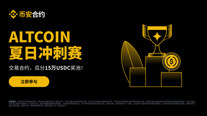 Binance promotes its "Altcoin Summer Sprint" trading competition, featuring a gold trophy and coins illustration alongside the Chinese text "ALTCOIN 夏日冲刺赛" with a 150,000 USDC prize pool and "立即参与" (Join Now) call-to-action button.