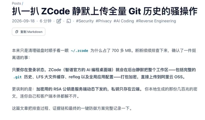 A Chinese blog post titled '扒一扒ZCode静默上传全量Git历史的骚操作' dated 2026-09-18, discussing how ZCode silently uploads complete Git history and configuration files encrypted to Alibaba Cloud OSS.
