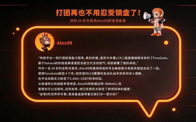 The image features a post with an orange speech bubble containing text written in Chinese, which reads "【ForeGate 真实用户故事】在 Web3，热爱真的可以当饭吃。 玩了 ForeGate 4 个月，靠着对 LCK 战队战术体系的深入理解。传统平台打团锁盘的时代结算和欧文代言的底气", and the post is attributed to Alex99.