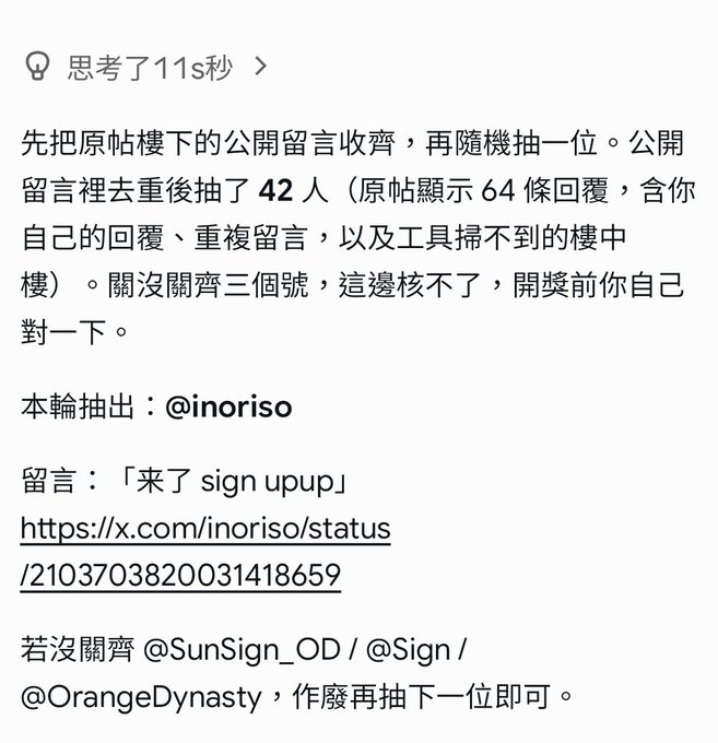 A screenshot in Chinese showing a giveaway drawing result, stating the original post had 64 replies, reducing to 42 valid entries, with '@inoriso' selected as the winner who commented '來了 sign upup'.