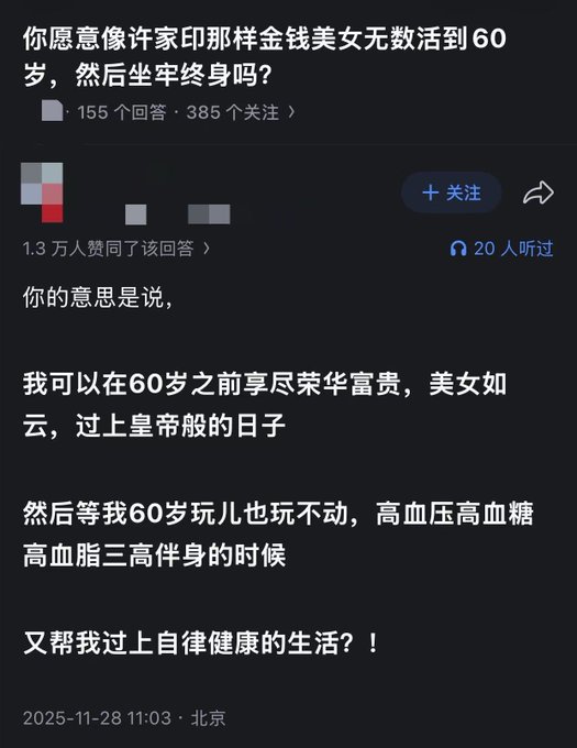 A Zhihu Q&A screenshot in Chinese asking '你愿意像许家印那样金钱美女无数活到60岁，然后坐牢终身吗?' with 155 answers and 1.3万 likes; the visible reply humorously questions whether one can enjoy wealth and beauties until 60 and then miraculously adopt a disciplined lifestyle despite health issues.