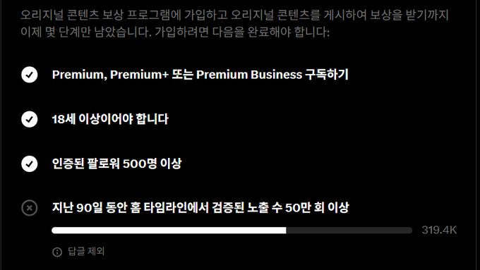 A Korean YouTube channel monetization eligibility checklist shows three completed requirements (Premium subscription tiers, age 18+, and 500+ watch hours) but the final criterion of 50,000 subscribers in 90 days remains unmet, with a progress bar displaying 319.4K views—explaining the creator's frustration expressed in the caption "Why isn't this going up today.."