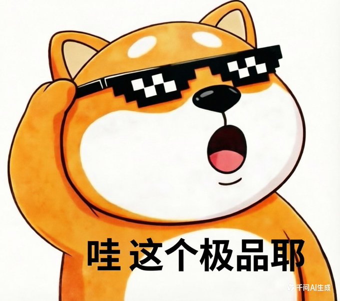 A cartoon Shiba Inu dog wearing pixelated 'thug life' sunglasses with Chinese text below reading '哇 这个极品耶' and a '千问AI生成' watermark.