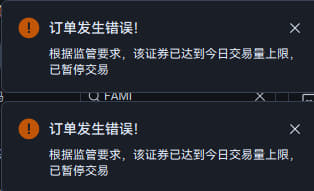 Two error notification popups in Chinese stating '订单发生错误！根据监管要求，该证券已达到今日交易量上限，已暂停交易' (Order error! According to regulatory requirements, this security has reached today's trading volume limit and trading has been suspended) for ticker 'FAMI'.