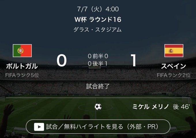 Sports score screen showing the W Cup Round of 16 (W杯 ラウンド16) match on 7/7 at Dailys Stadium between Portugal (FIFA Rank 5) and Spain (FIFA Rank 2), with Spain winning 1-0 via Mikel Merino's 46th-minute goal.