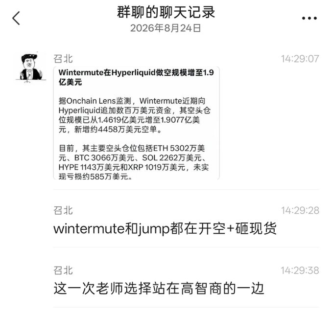 A Chinese-language WeChat group chat screenshot from August 24, 2026, featuring a news article headlined "Wintermute在Hyperliquid做空规模增至1.9亿美元" (Wintermute's short position on Hyperliquid increases to $190 million), followed by user "召北" commenting that "wintermute和jump都在开空+砸现货" (Wintermute and Jump are both shorting and dumping spot) and noting "老师选择站在高智商的一边" (the teacher chooses to stand on the high-IQ side). The post contextualizes the discussion by questioning the legitimacy of alleged hedging involving BTC transfers to Binance.