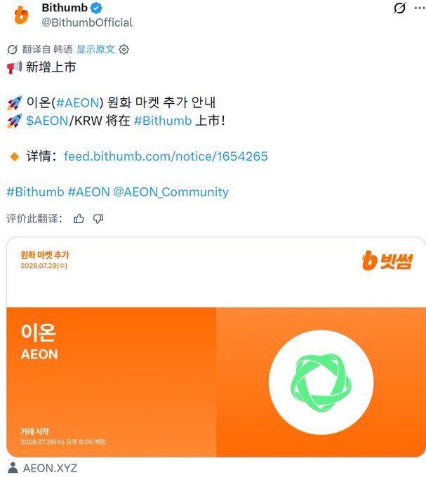 A Bithumb tweet in Chinese announcing the addition of the cryptocurrency AEON for trading on the AEON/KRW pair, with an embedded orange graphic showing the trading start date of 2026.07.29(수) 오후 6:00 예정.