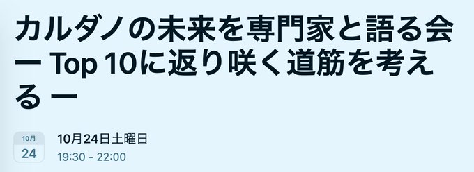 A light blue graphic with Japanese text reading 'カルダノの未来を専門家と語る会 — Top 10に返り咲く道筋を考える —' announcing an event for October 24th, Saturday, from 19:30 - 22:00.