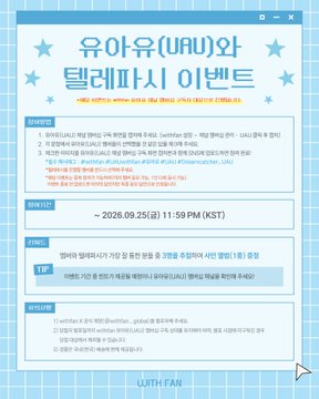A Korean event announcement window titled '유아유(UAU)샵 텔레파시 이벤트' (Uauu Shop Telepathy Event) with an entry deadline of September 25, 2026, 11:59 PM (KST), branded as 'USHi FAN'.