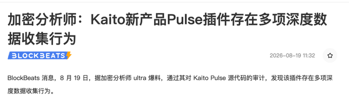 A news article from BlockBeats dated August 19, 2026, reports that a crypto analyst revealed the new Kaito Pulse plugin engages in multiple deep data collection behaviors after auditing its source code.