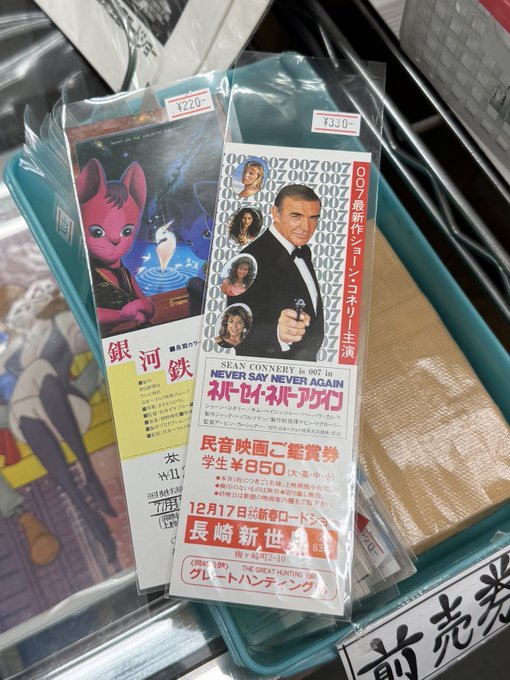 Japanese movie tickets and promotional materials including a '007 NEVER SAY NEVER AGAIN' Sean Connery film ticket priced at ¥850 and an anime movie ticket priced at ¥220.