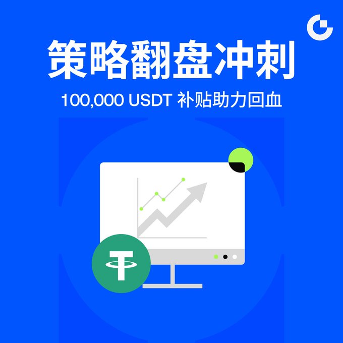 A blue promotional graphic with the text '策略翻盘冲刺' (Strategy Comeback Sprint) and '100,000 USDT 补贴助力回血' (100,000 USDT subsidy to help recover), featuring an illustration of a monitor displaying a rising chart with the USDT logo.
