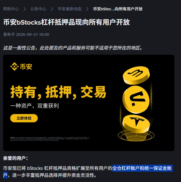 A screenshot of a Binance announcement titled '币安bStocks杠杆抵押品现向所有用户开放' (Binance bStocks leveraged collateral now open to all users), published on 2026-09-21, with a yellow promotional image showing coins and the text '持有，抵押，交易' (Hold, mortgage, trade).