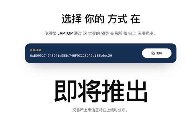 A Chinese-language cryptocurrency exchange announcement page showing '即将推出' (Coming Soon) with a contract address field containing a wallet address and a copy button.